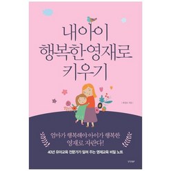 [경향BP] 내 아이 행복한 영재로 키우기, 없음