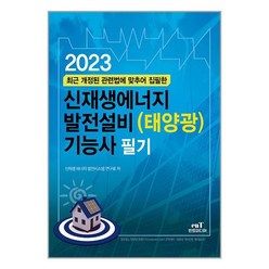 엔트미디어 2023 신재생에너지 발전설비(태양광) 기능사 필기 (마스크제공)