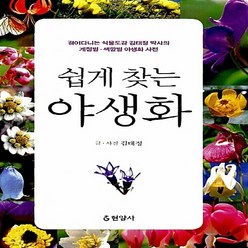 현암사 새책-스테이책터 [쉽게 찾는 야생화]-현암사-김태정 지음-식물도감-20100725 출간-판형 128x188(B6)-8, 쉽게 찾는 야생화, NSB9788932315560