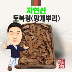 자연산 토복령(망개뿌리) 500g/300g/100g (경북 영천) 야생 국내산 국산, 300g