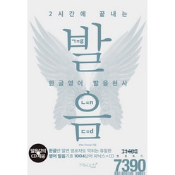 2시간에 끝내는 한글영어 발음천사 / 마이클리시(miklish)