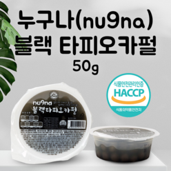 [1+1] 누구나블랙타피오카펄 20개+20개 HACCP 인증 아이스펄 버블티 밀크티 1분완성 타피오카펄, 40개, 누구나즉석블랙 50g