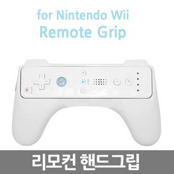 YBC 닌텐도 Wii 리모컨 핸드그립, 1개
