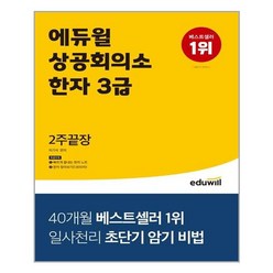에듀윌 상공회의소 한자 3급 2주끝장 (개정판), 단품
