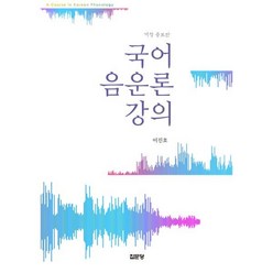 국어 음운론 강의, 집문당, 9788930318976, 이진호 저