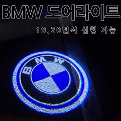[당일발송] BMW 전차종 도어라이트 F시리즈 G시리즈 X시리즈 사용가능, 02.B타입(BMW), 1개