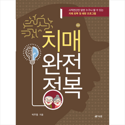 치매 완전 정복 + 미니수첩 증정, 박우동, 북랩
