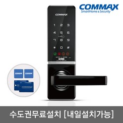 [수도권설치-내일도 가능] 코맥스 무타공 도어록 CDL-515M 카드키4개+번호키 내/외부강제잠금 저전압알림 강력한내구성 마스터번호[카드]기능 현관문 디지털도어락, -CDL-515M 수도권설치(내일도 가능)-금요일