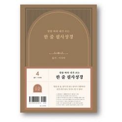 한 줄 필사성경 4 : 욥기-이사야 : 말씀 따라 내가 쓰는, 두란노