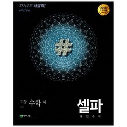 [천재교육] 셀파 해법 고등 수학 상 기본서 2023 2018 고1적용 새 교육과정반영, 없음, 상세 설명 참조