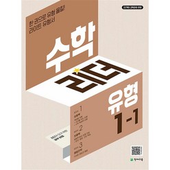 수학 리더 닥터 유형 초등 수학 1-1 (2024) 초1 학년 문제집, 천재교육(학원), 초등1학년