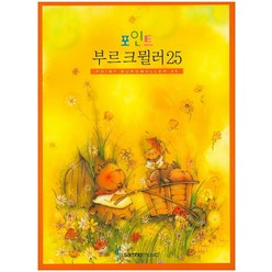 포인트 부르크뮐러 25, 삼호뮤직, 삼호뮤직 편집부