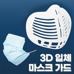 숨쉬기 편한 재사용 3D 실리콘 입체 마스크 가드 10개