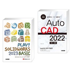(서점추천) PLAY! SOLIDWORKS 솔리드웍스 2023 BASIC + AutoCAD 오토캐드 2022 한글판 (전2권), 청담북스