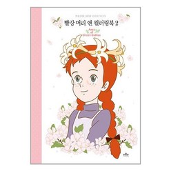 더모던 빨강 머리 앤 컬러링북 2 (마스크제공), 단품, 단품