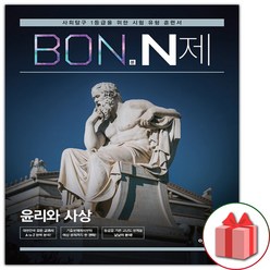 선물+2024년 BON 본 N제 고등 윤리와 사상