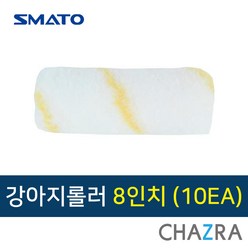 스마토 페인트 롤러, 강아지롤러 (10EA) 1024070