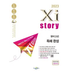 2023년 Xistory 자이스토리 영어 독해 완성, 수경출판사, 영어영역