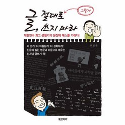 글 절대로 그렇게 쓰지 마라, 상품명