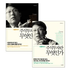 [박경철] 시골의사의 주식투자란 무엇인가 1 + 2세트 (전2권)