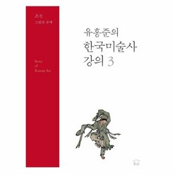 유홍준의 한국미술사 강의 3 조선 그림과 글씨, 상품명