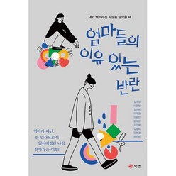 엄마들의 이유 있는 반란:내가 백조라는 사실을 알았을 때, 북랩, 엄마들의 이유 있는 반란, 김미성(저),북랩,(역)북랩,(그림)북랩, 김미성,이은정,김은희,이애련,이윤진,문혜원,김민혜,김형희,임현경,유은희