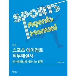 스포츠 에이전트 직무해설서: 선수대리인의 비즈니스 관점, 박영사, 문개성