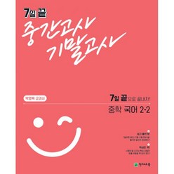 밀크북 7일 끝 중간고사 기말고사 중학 국어 박영목 2-2 2021년 7일 끝으로 끝내자 박영목교과서, 도서, 도서