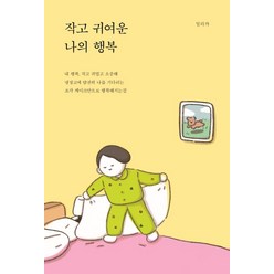 작고 귀여운 나의 행복, 부크럼, 밀리카