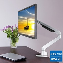 BUMA-2H 고든 2020년 최신형 고중량 싱글 모니터암 모니터거치대 카멜마운트 초경량알루미늄 소재 모니터받침대, UMA-2H 2단암 (vesa 100X100), 1개