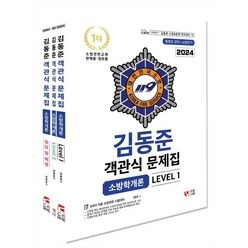 2024 소방단기 김동준 소방학개론 객관식 문제집, 두빛나래