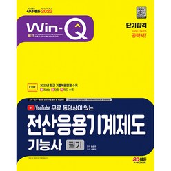 2023 무료 동영상이 있는 Win-Q 전산응용기계제도기능사 필기 단기합격, 시대고시기획