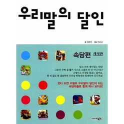 우리말의 달인 : 속담편 : 개정판, 도서, 상세설명 참조