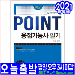 용접기능사 필기(특수용접 과년도 기출문제 해설수록)(2021 예문사 유기섭 정치환 자격증 시험 책 교재)