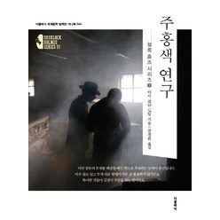주홍색 연구:셜록 홈즈 시리즈. 1, 더클래식, 아서 코난 도일 저/송성미 역