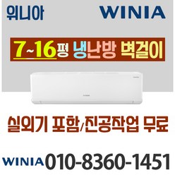 위니아 냉온풍기 냉난방 벽걸이형 인버터 7평 11평 16평 최신상품 가정용 업소용 [ 실외기포함], [냉난방] 위니아 7평_MRW07HSF, WRW07CSW