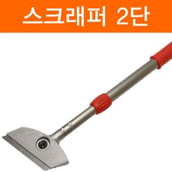 2단스크래퍼 편한손 KS-4060 다가네형 헤라, 1개