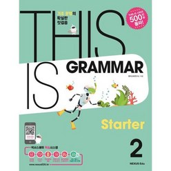 [넥서스에듀] This Is Grammar Starter 디스 이즈 그래머 스타터 2 ., 없음