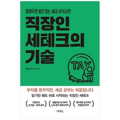 하나북스퀘어 직장인 세테크의 기술 알아두면 쓸모 있는 세금 상식 사전