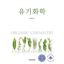 유기화학:제39회 한국과학기술도서상, 자유아카데미, 9791158082635, 이덕형 저
