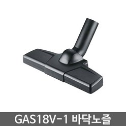 보쉬 청소기 GAS18V-1 용 바닥노즐 (1 619 PA9 899)