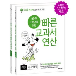 바쁜 4학년을 위한 빠른 교과서 연산 세트(2024):학기별 계산력 강화 프로그램, 이지스에듀