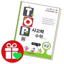 [북앤피플] 탑 사고력 수학 K2 책 문제집 학습, 상세 설명 참조