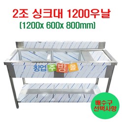 2조싱크대1200 업소용싱크대1200 좌날 우날 개수대 세정대 스텐싱크대, 2조싱크1200우날(배수구x)