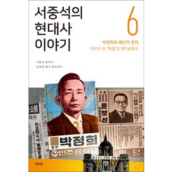 서중석의 현대사 이야기 6: 박정희와 배신의 정치 거꾸로 된 '혁명'과 제3공화국, 오월의봄, 서중석,김덕련 공저