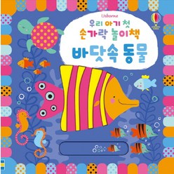 우리 아기 첫 손가락 놀이책: 바닷속 동물, 어스본코리아, 우리 아기 첫 손가락 놀이책 시리즈