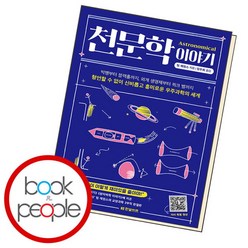 [북앤피플] 천문학 이야기, 상세 설명 참조