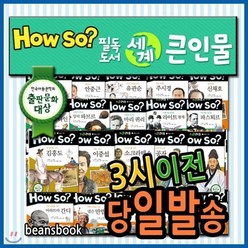 [전집] [개정최신판] How so? 필독도서 세계큰인물/100권/초등학생위인전/하우소세계큰인물 : 전100권 / 전 세계 어린이의 롤모델 400여명을 만나볼수 있는 초등위인전집, 한국셰익스피어