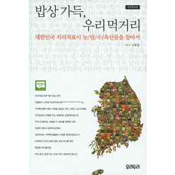 밥상 가득 우리먹거리:대한민국 지리적표시 농림수축산물을 찾아서, 우리두리, 신완섭 저