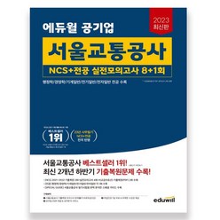 2023 최신판 에듀윌 공기업 서울교통공사 NCS+전공 실전모의고사 8+1회, 단품